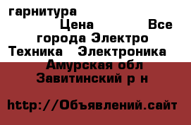 Bluetooth гарнитура Xiaomi Mi Bluetooth Headset › Цена ­ 1 990 - Все города Электро-Техника » Электроника   . Амурская обл.,Завитинский р-н